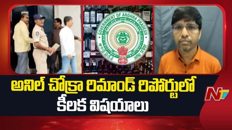 AP Liquor Case: ఏపీ లిక్కర్ స్కాం కేసులో అనిల్ చోక్రా రిమాండ్ రిపోర్టులో కీలక అంశాలు..
