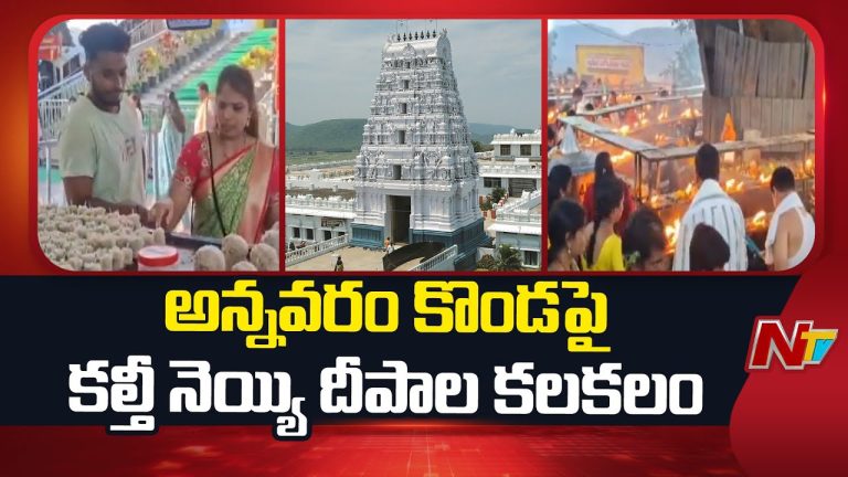 Annavaram : అన్నవరం దేవస్థానంలో కల్తీ నెయ్యి దీపాలు కలకలం !