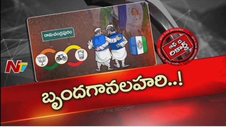 Off The Record : ఆ నియోజకవర్గంలో కూటమి, వైసీపీ నేతలు కలగలసి యుగళగీతం పాడుకుంటున్నారా..?