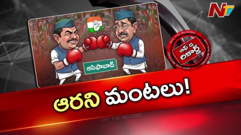 Off The Record: జిల్లాలో అగ్గి రాజేసిన డీసీసీ నియామకం.. పంచాయతీ ఎన్నికల్లో నష్టమంటున్న కేడర్