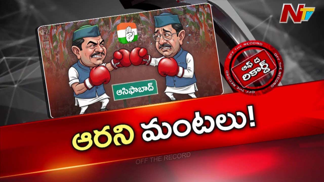 Off The Record: జిల్లాలో అగ్గి రాజేసిన డీసీసీ నియామకం.. పంచాయతీ ఎన్నికల్లో నష్టమంటున్న కేడర్