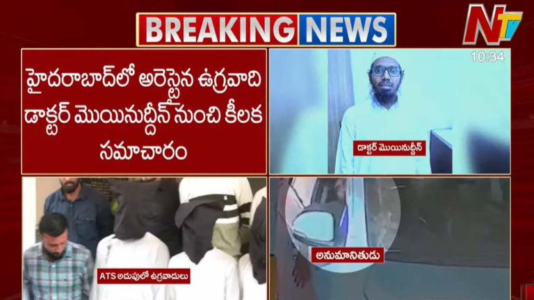 Terrorist Arrest: హైదరాబాద్‌లో అరెస్టైన ఉగ్రవాది డాక్టర్‌ మొయినుద్దీన్‌ నుంచి కీలక సమాచారం