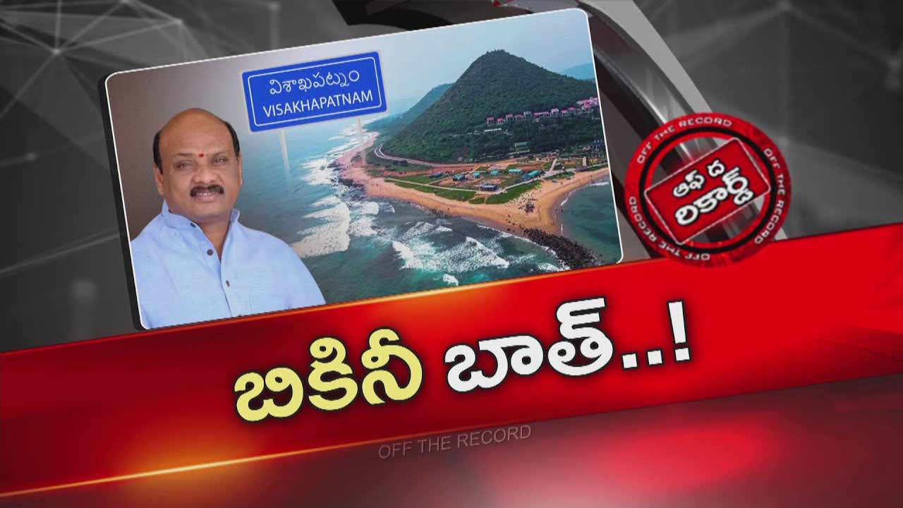 Off The Record: అయ్యన్న నోటితో టీడీపీ ఇబ్బంది పడుతోందా ?.. తాజా వ్యాఖ్యలు టీడీపీకే ట్రిగ్గర్ అయ్యాయా?