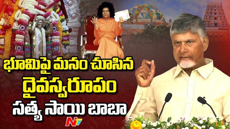 CM Chandrababu: సత్యసాయి సిద్ధాంతాన్ని అందరూ అర్థం చేసుకోవాలి