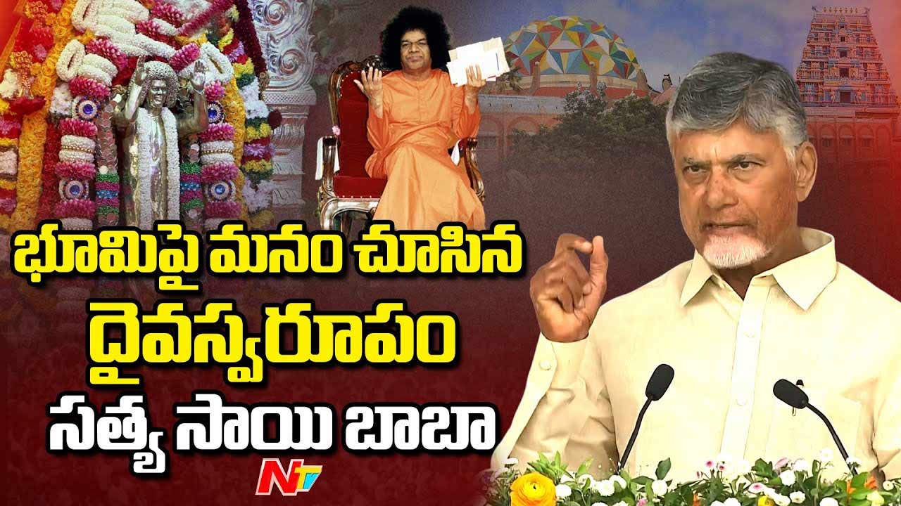 CM Chandrababu: సత్యసాయి సిద్ధాంతాన్ని అందరూ అర్థం చేసుకోవాలి
