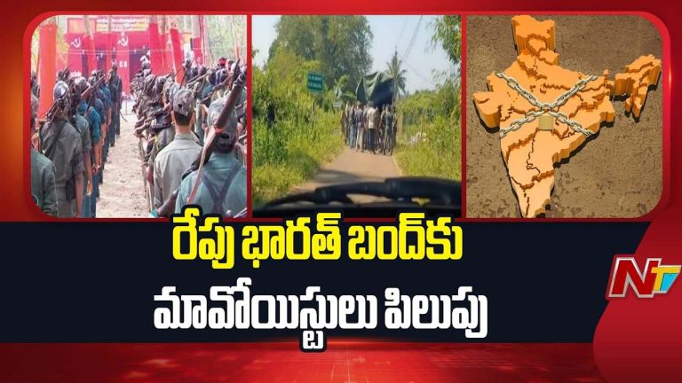 Bharat Bandh: రేపు బంద్‎ కు పిలుపునిచ్చిన మావోయిస్టు పార్టీ