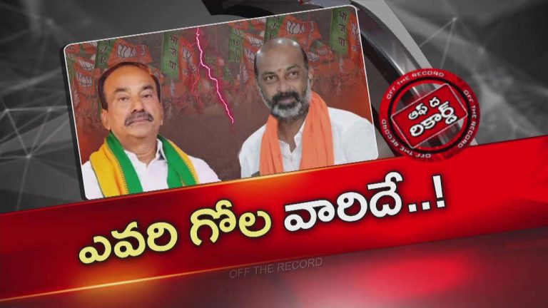 Off The Record: బండి సంజయ్ మాటలకు కౌంటర్‎గానే ఈటల ఆలా అన్నారా ?