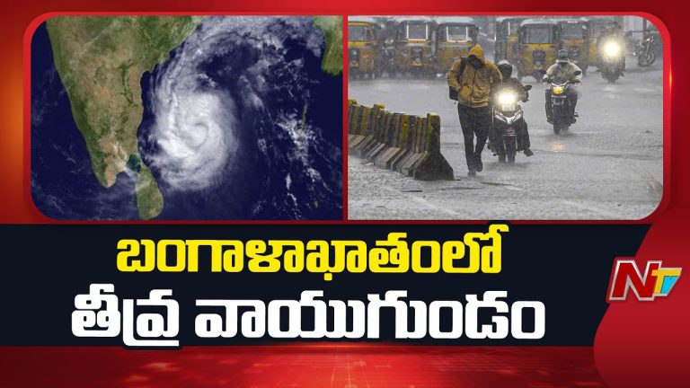 Weather Report : నైరుతి బంగాళాఖాతంలో తీవ్ర వాయుగుండం, ఆంధ్రప్రదేశ్‌లో భారీ వర్షాల ఆందోళన!