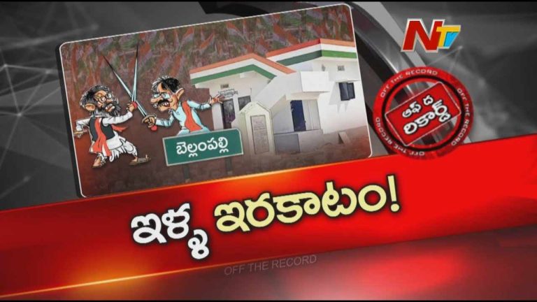 Off The Record : ఉమ్మడి ఆదిలాబాద్ జిల్లాలో ఇందిరమ్మ ఇళ్ల పంచాయతీ