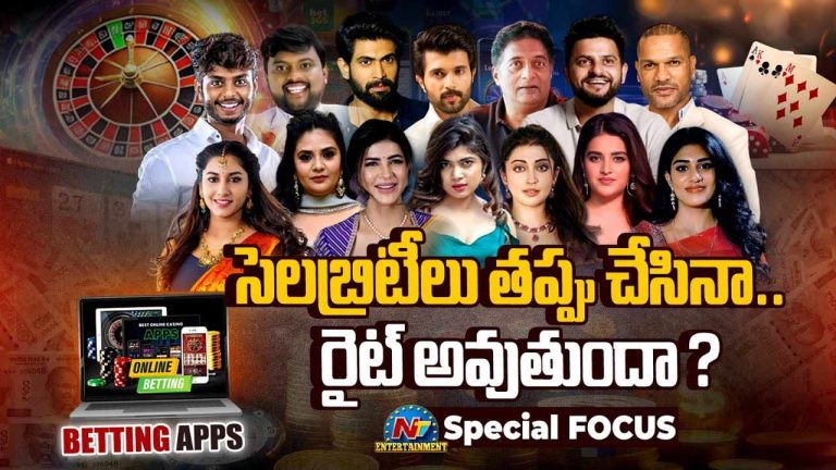 Betting Apps: సెలబ్రిటీలు ఏం చేసినా జై కొట్టాల్సిందేనా..?