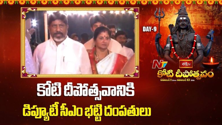 Bhatti Vikramarka: భక్తి టీవీ కోటి దీపోత్సవాన్ని జాతీయ పండుగగా గుర్తించాలని కేంద్రానికి లేఖ రాస్తాం..