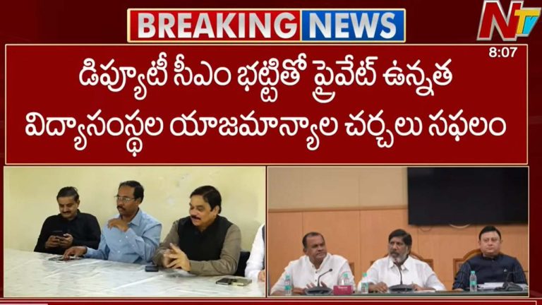 Private Colleges : చర్చలు సఫలం..  రేపటి నుంచి తెరుచుకోనున్న ప్రైవేట్‌ విద్యాసంస్థలు