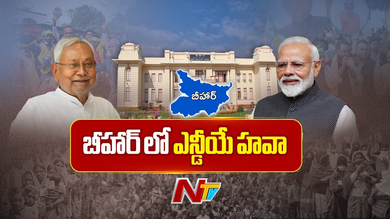 Bihar Election Results: బిహార్‌లో అతి పెద్ద పార్టీగా అవతరించిన బీజేపీ !