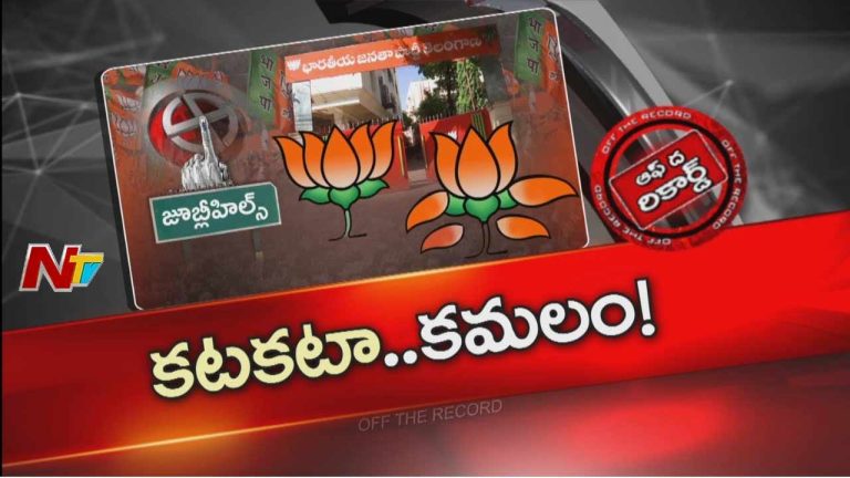 Off The Record : జూబ్లీహిల్స్⁪లో కమలం ఎందుకు వాడిపోయింది..?