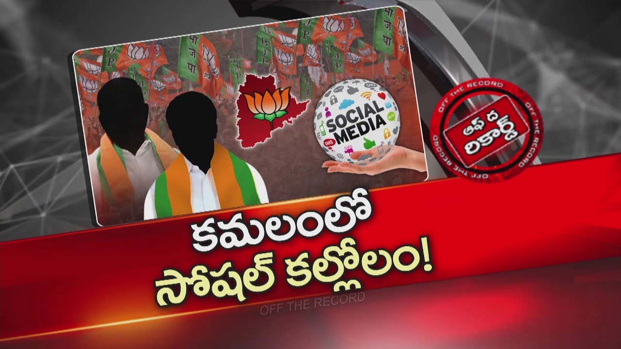 Off The Record: బీజేపీలో అసలు ఏం జరుగుతుంది ? సోషల్ మీడియా పోస్టులతో పరువు తీస్కుంటున్నారా?