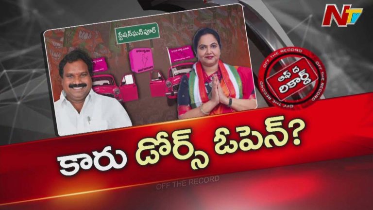 Off The Record : బైపోల్ వార్ కోసం బీఆర్ఎస్ కొత్త అస్త్రాలు..? స్టేషన్ ఘన్ పూర్ మీద స్పెషల్ ఫోకస్