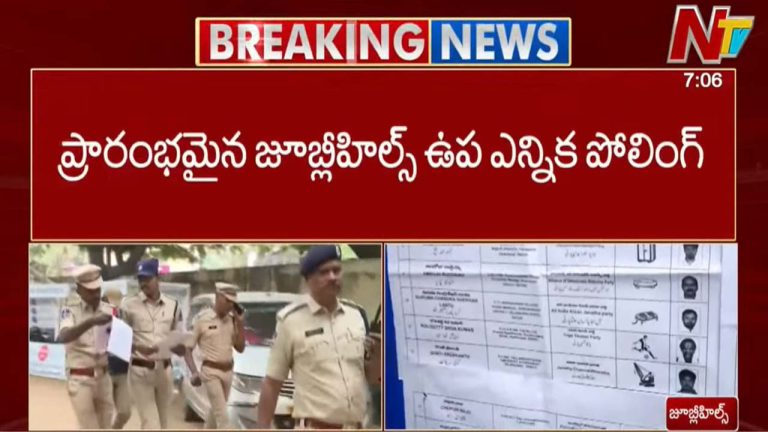 Jubilee Hills By-Election: ప్రారంభమై జూబ్లీహిల్స్ ఉప ఎన్నికకు పోలింగ్‌..