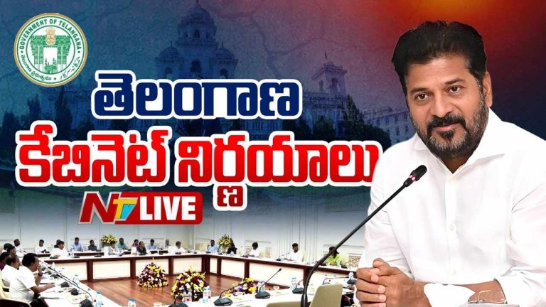 Telangana Cabinet : తెలంగాణ కేబినెట్‌ 10 కీలక నిర్ణయాలు.. ఇవే..!