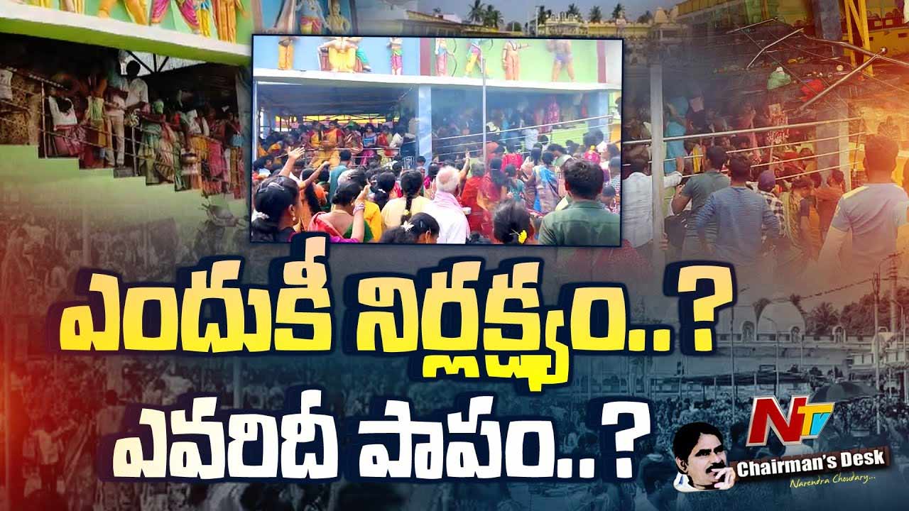 Chairman’s Desk: దేశంలో పెరిగిపోతున్న తొక్కిసలాట ఘటనలు..! ఈ దుర్ఘటనలకు బాధ్యులు ఎవరు?