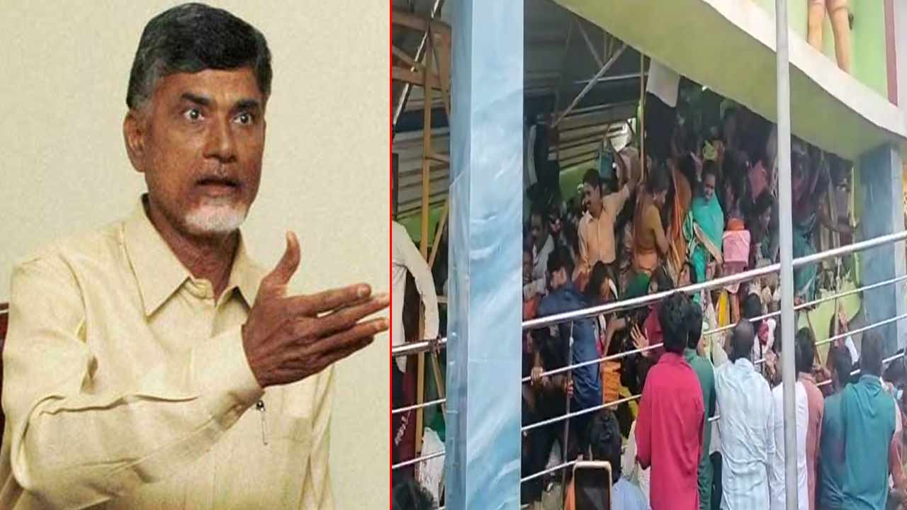CM Chandrababu: కాశీబుగ్గలో తొక్కిసలాట.. సీఎం చంద్రబాబు తీవ్ర దిగ్భ్రాంతి..