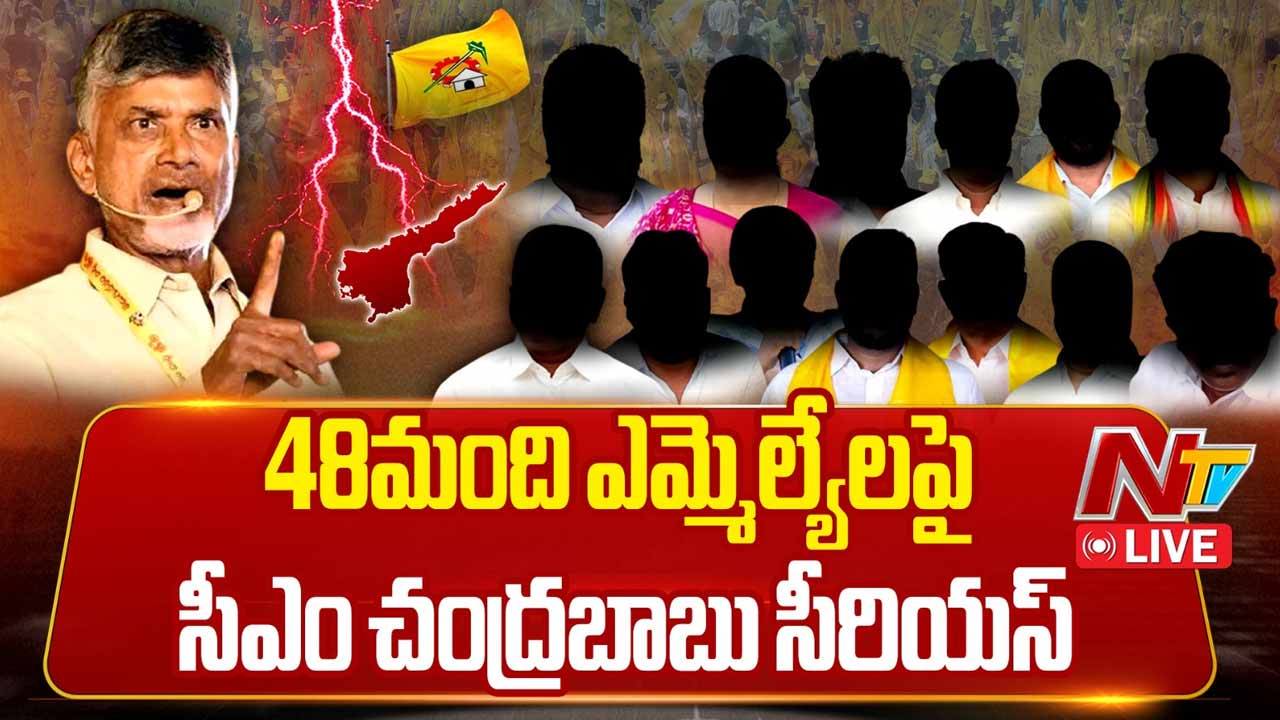 CM Chandrababu  : 48 మంది ఎమ్మెల్యేలపై సీఎం చంద్రబాబు సీరియస్.. నోటీసులకు ఆదేశం
