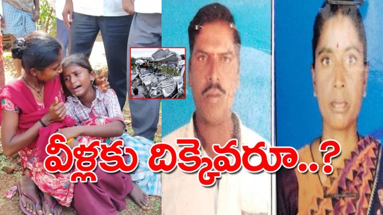 Chevella Bus Accident: ఇద్దరు పిల్లలను అనాథలను చేసిన చేవెళ్ల బస్సు ప్రమాదం
