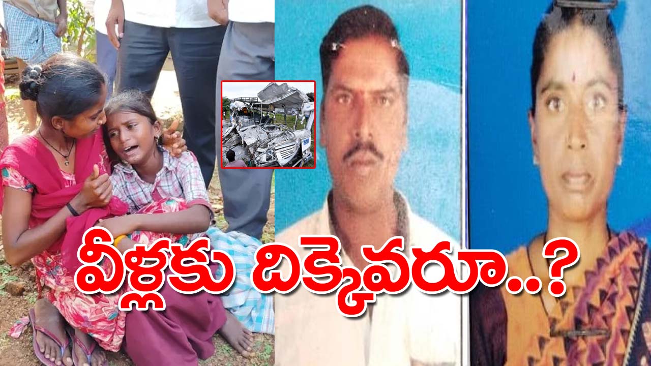 Chevella Bus Accident: ఇద్దరు పిల్లలను అనాథలను చేసిన చేవెళ్ల బస్సు ప్రమాదం