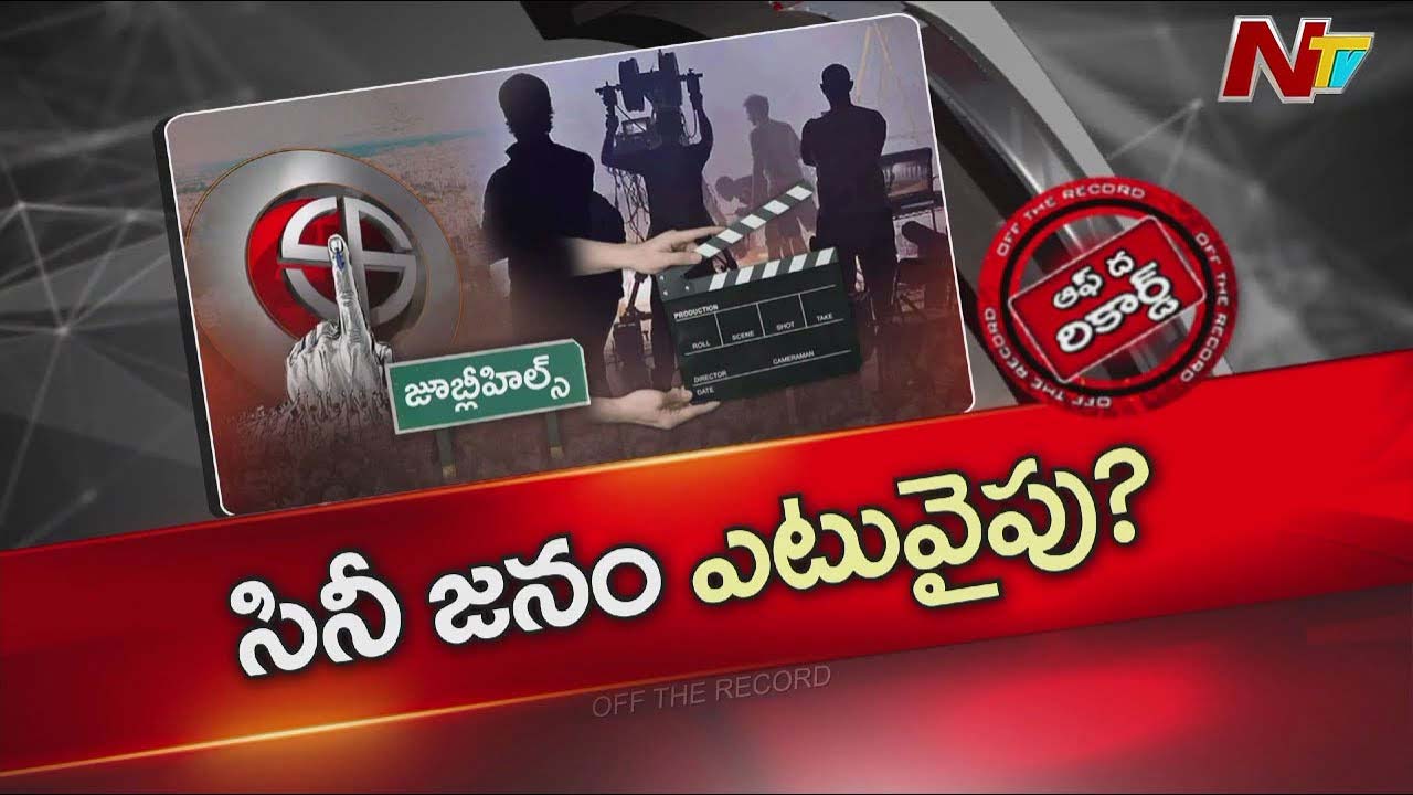 Off The Record: జూబ్లీహిల్స్‌ ఉప ఎన్నిక వేళ.. సినిమా కార్మికులు ఎటు వైపు..?