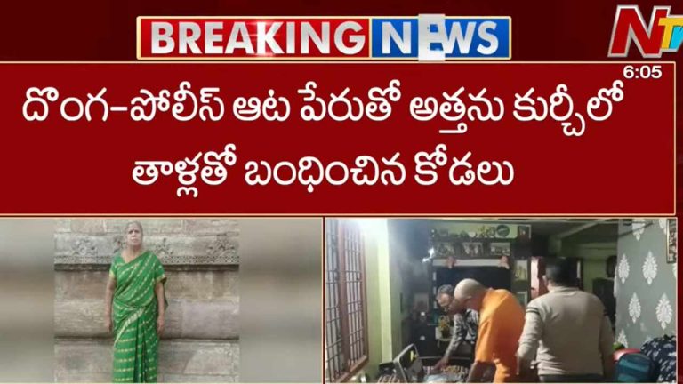 Tragedy : దొంగ-పోలీస్‌ ఆట పేరుతో అత్తను చంపిన కోడలు.. వివరాలు వెల్లడించిన ఏసీపీ