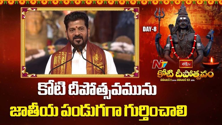 CM Revanth Reddy: భక్తి టీవీ కోటి దీపోత్సవాన్ని రాష్ట్ర పండుగగా గుర్తిస్తాం..