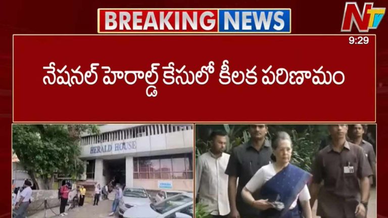 National Herald Case: నేషనల్ హెరాల్డ్ కేసులో కీలక పరిణామం.. సోనియా, రాహుల్⁬కి బిగుస్తున్న ఉచ్చు..