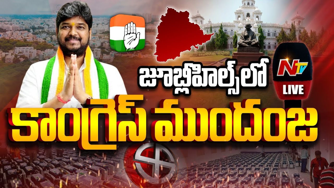Jubilee Hills Election Results: జూబ్లీహిల్స్ ఉప  ఎన్నికల్లో కాంగ్రెస్ జోరు..