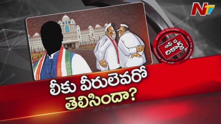 Off The Record: తెలంగాణ సర్కార్‌లో బ్లాక్‌షీప్‌ ఎవరో తెలిసిందా?.. కేబినెట్ చర్చల కీలక సమాచారం బయటికి ?