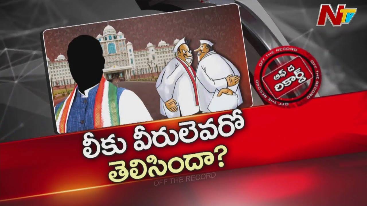 Off The Record: తెలంగాణ సర్కార్‌లో బ్లాక్‌షీప్‌ ఎవరో తెలిసిందా?.. కేబినెట్ చర్చల కీలక సమాచారం బయటికి ?