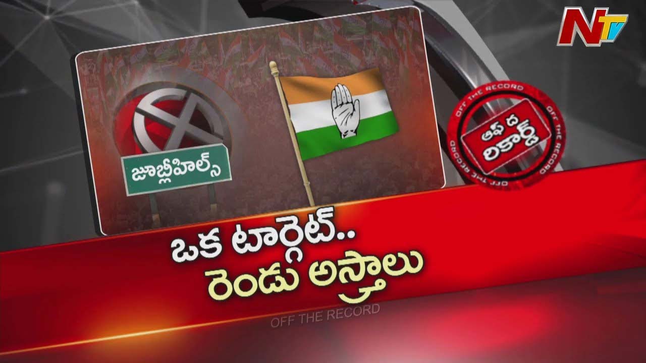 Off The Record : జూబ్లీహిల్స్ ఎన్నికల రణంలో కీలక ఆయుధాలపై కాంగ్రెస్ ఆశలు