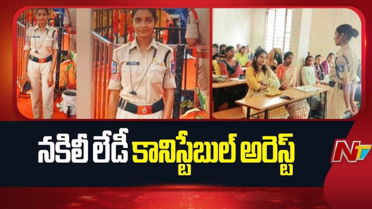 Fake Lady Constable :  నకిలీ లేడీ కానిస్టేబుల్ అరెస్ట్.. వీఐపీ  బందోబస్తుల్లో కూడా ‘డ్యూటీలు’
