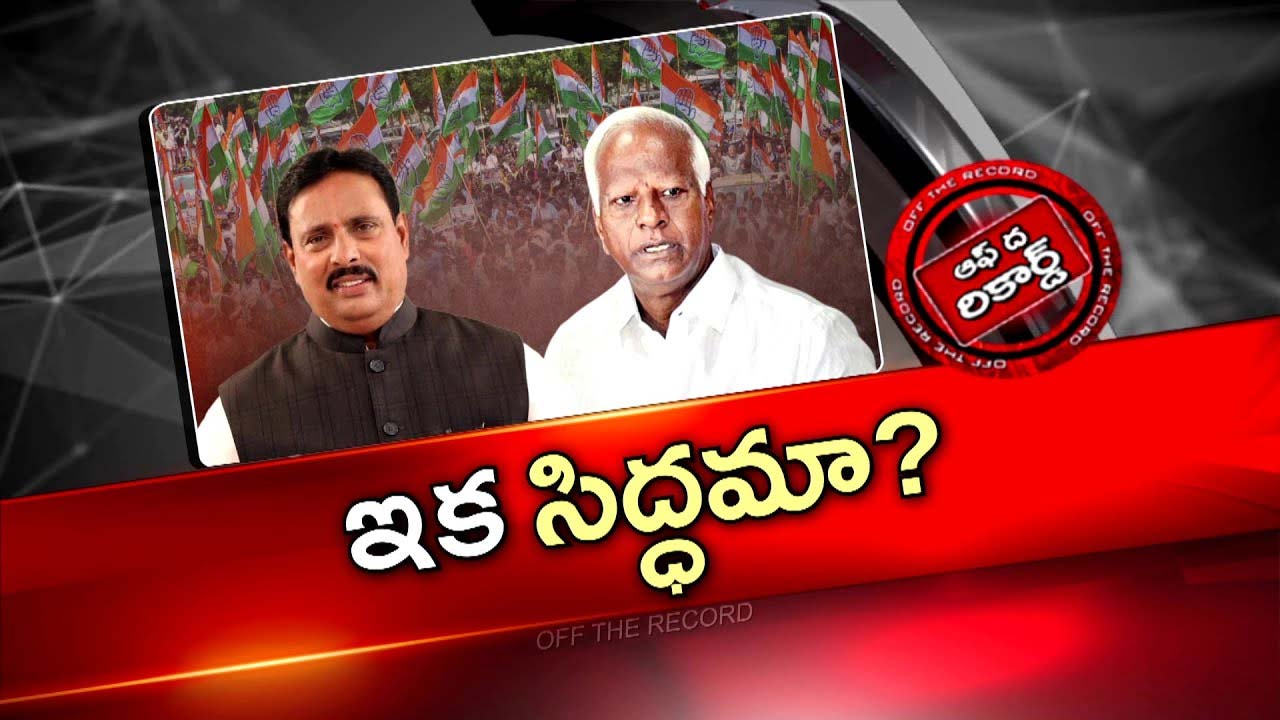 Off The Record: జూబ్లీహిల్స్ విజయంతో కాంగ్రెస్ లో జోష్ .. మరో రెండు చోట్ల ఉప ఎన్నికలకు సిద్ధం?