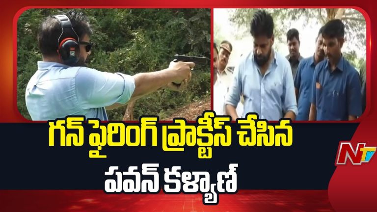 AP Police Firing Range: తాడేపల్లిలో గన్ ఫైరింగ్ ప్రాక్టీస్ చేసిన డిసీఎం పవన్ కళ్యాణ్ !