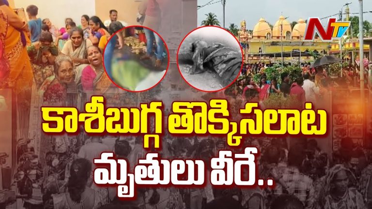 Kashibugga Stampede: శ్రీకాకుళం కాశీబుగ్గ తొక్కిసలాట ఘటనలో మృతులు వీరే..