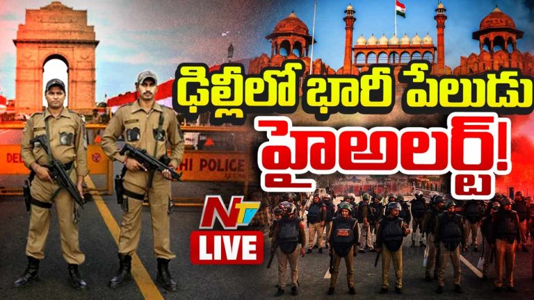 Delhi Car Blast  Live Updates :  12 మంది మృతి.. పేలుడు ఘటనలో ఉగ్ర కుట్ర..!