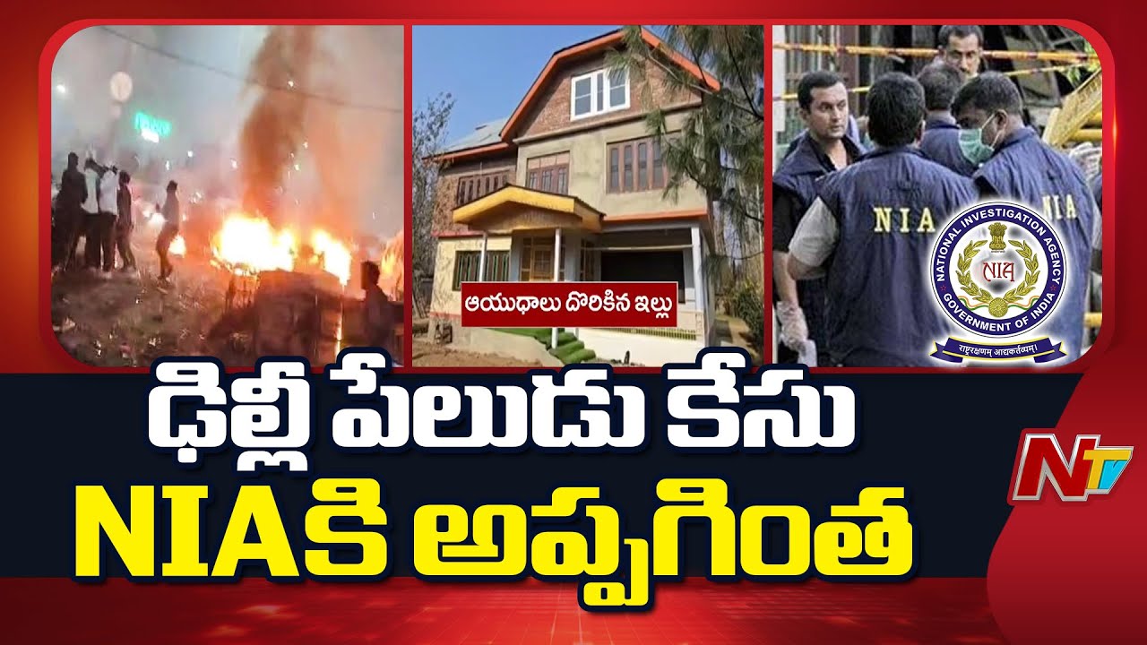 Delhi Blast Case : ఢిల్లీ పేలుడు కేసు NIAకి అప్పగింత !