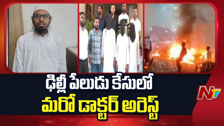 Delhi Blast : ఢిల్లీ ఉగ్రదాడి కేసులో మరో డాక్టర్ అరెస్ట్ !