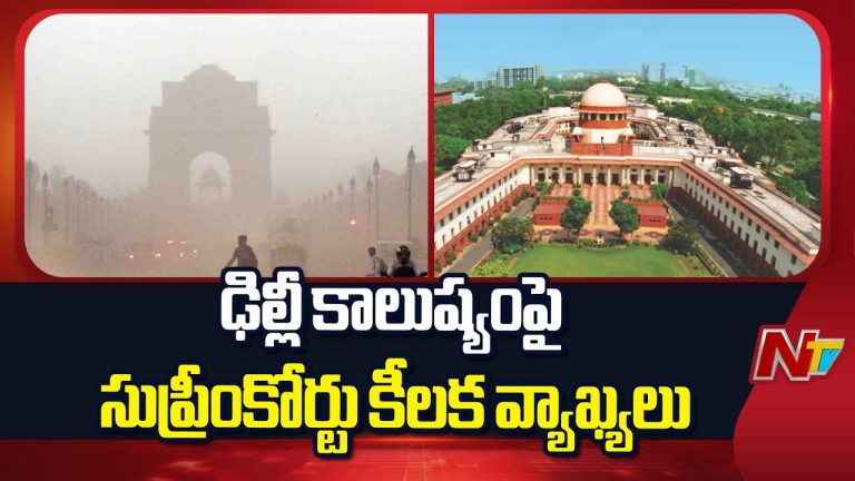 Delhi Air Pollution: ఢిల్లీ కాలుష్యంపై సుప్రీం కోర్టు కీలక వ్యాఖ్యలు !