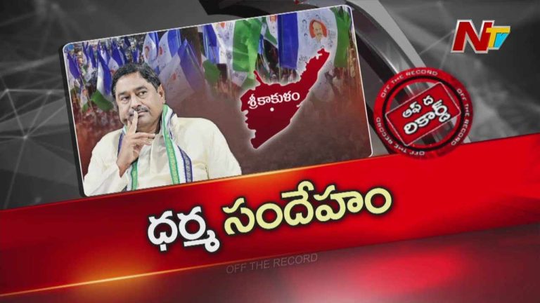 Off The Record :  మౌనం వీడి మళ్లీ యాక్షన్ లోకి ధర్మాన.. తెరవెనుక ఏం జరిగింది..?
