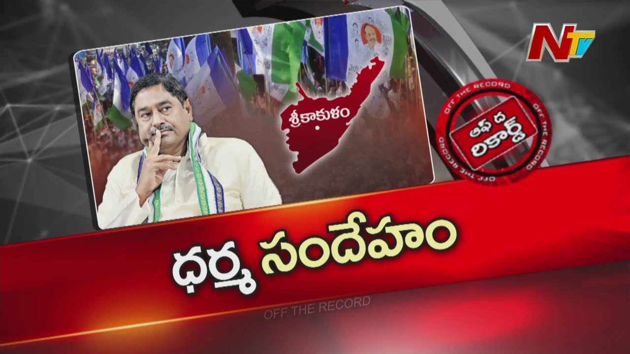 Off The Record :  మౌనం వీడి మళ్లీ యాక్షన్ లోకి ధర్మాన.. తెరవెనుక ఏం జరిగింది..?