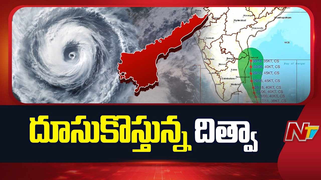 Rain Alert In AP: ఏపీపై దిత్వా తుఫాన్ ఎఫెక్ట్.. ఈ జిల్లాల్లో భారీ వర్షాలు..