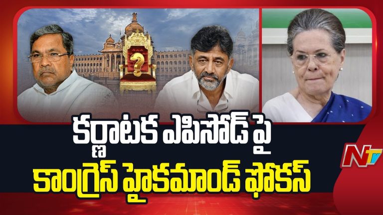 Karnataka CM Issue : రేపు డీకే శివకుమార్, సిద్ధరామయ్యను ఢిల్లీకి పిలిచే ఛాన్స్ !