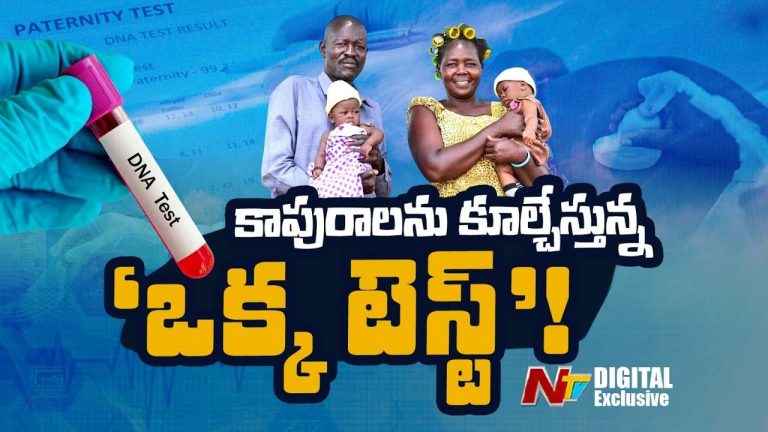 Uganda DNA Tests : కాపురాలు కూల్చుతున్న టెస్ట్..