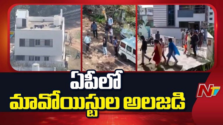 Maoists Arrest: ఏలూరు గ్రీన్ సిటీలో 15 మంది మావోయిస్టులు.. ఏపీవ్యాప్తంగా పోలీసుల తనిఖీలు!