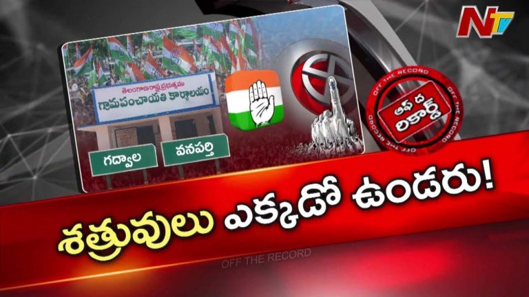 Off The Record: గద్వాల, వనపర్తి కాంగ్రెస్ లో పీక్స్ కు వర్గపోరు.. పంచాయతీ ఎన్నికల ముందు కంగారు